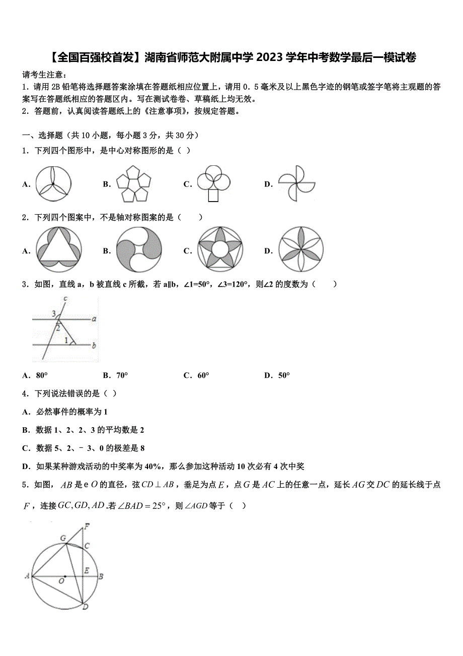 【全国百强校首发】湖南省师范大附属中学2023学年中考数学最后一模试卷(含答案解析）.doc_第1页