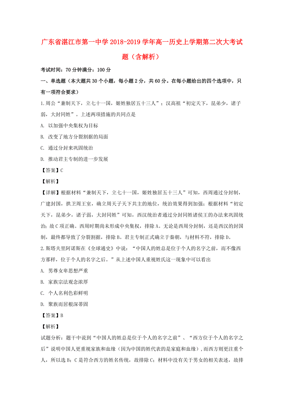 广东省湛江市20182019学年高一历史上学期第二次大考试题含解析_第1页