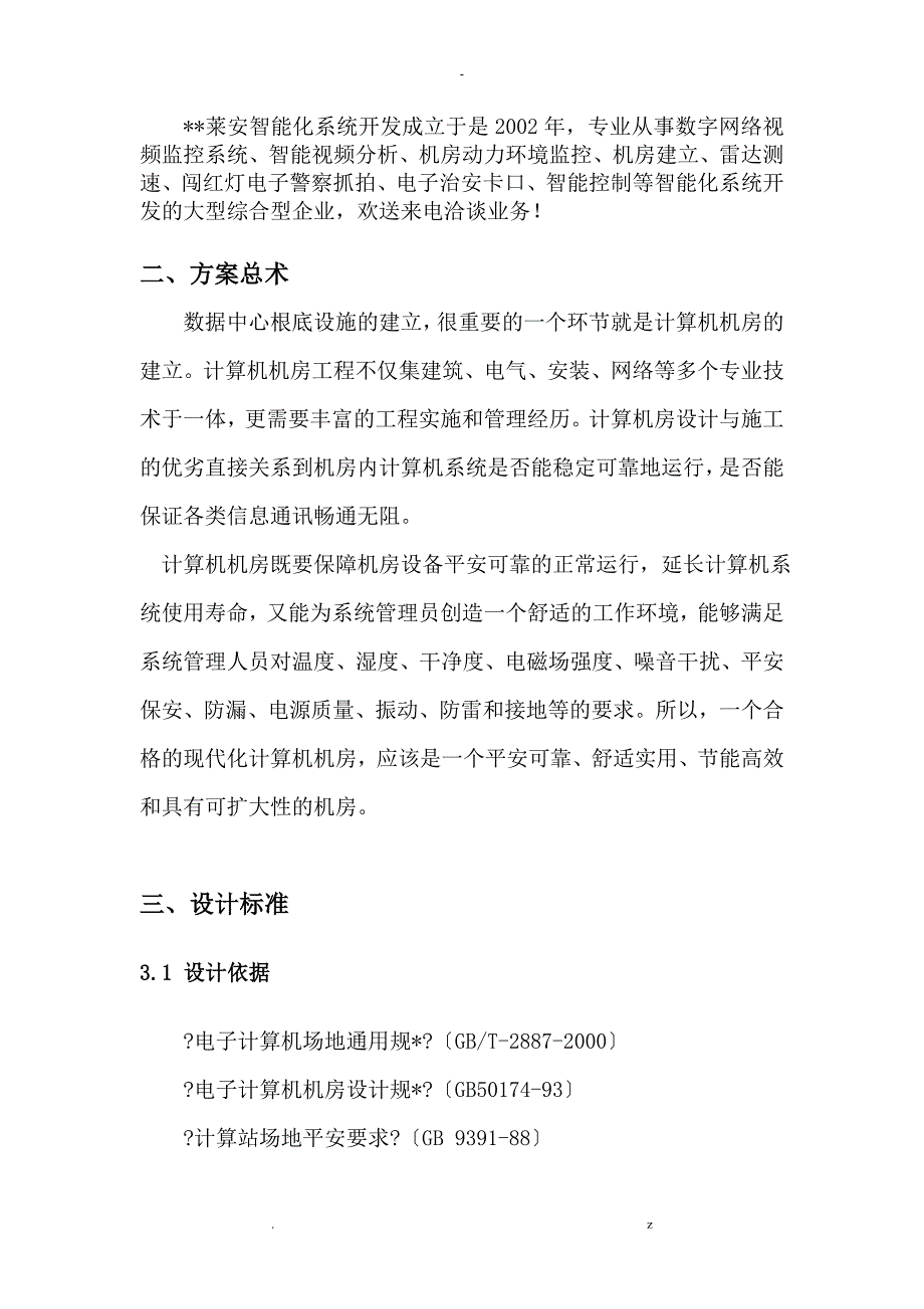 集中式机房建设实施计划方案及对策及施工配件_第4页