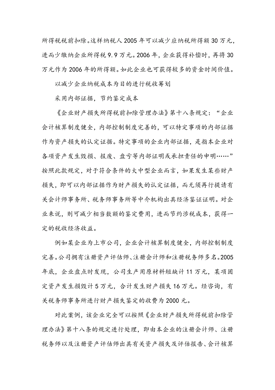 财产损失税前扣除的税收筹划_第3页