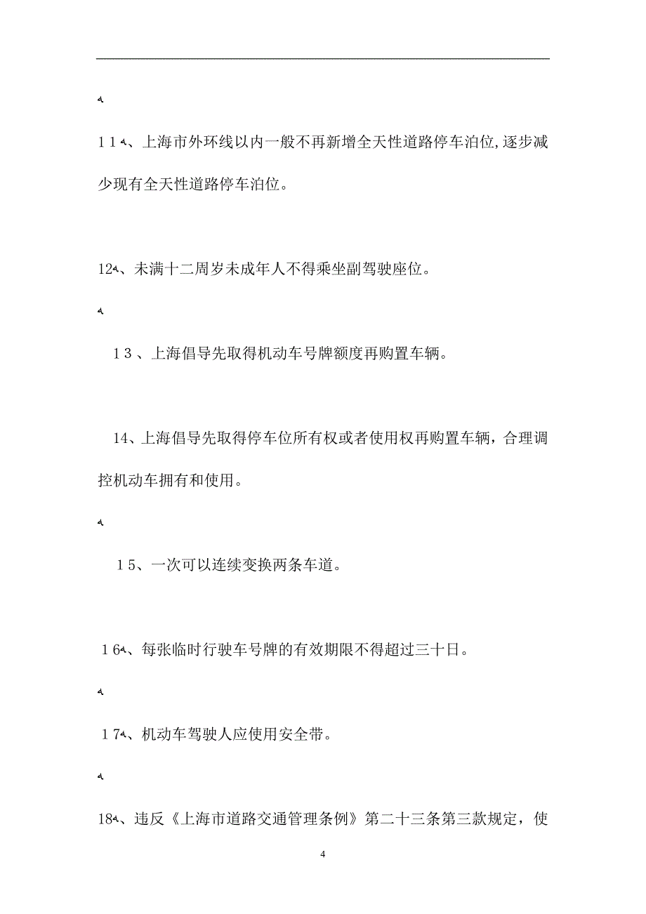 道路交通安全条例上海市道路交通管理条例试题_第4页