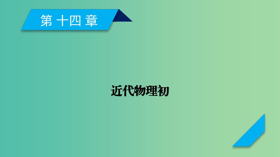 高考物理一轮复习第14章近代物理初步第1讲波粒二象性课件新人教版.ppt_第1页