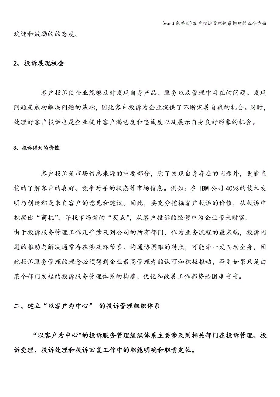 (word完整版)客户投诉管理体系构建的五个方面.doc_第2页