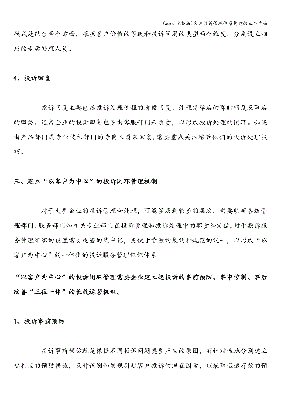 (word完整版)客户投诉管理体系构建的五个方面.doc_第4页