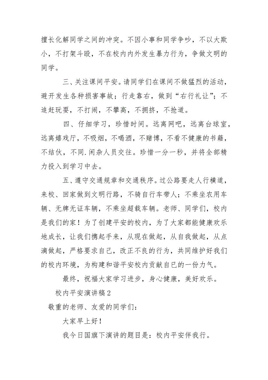 最新校内平安演讲稿（精选8篇）_第2页