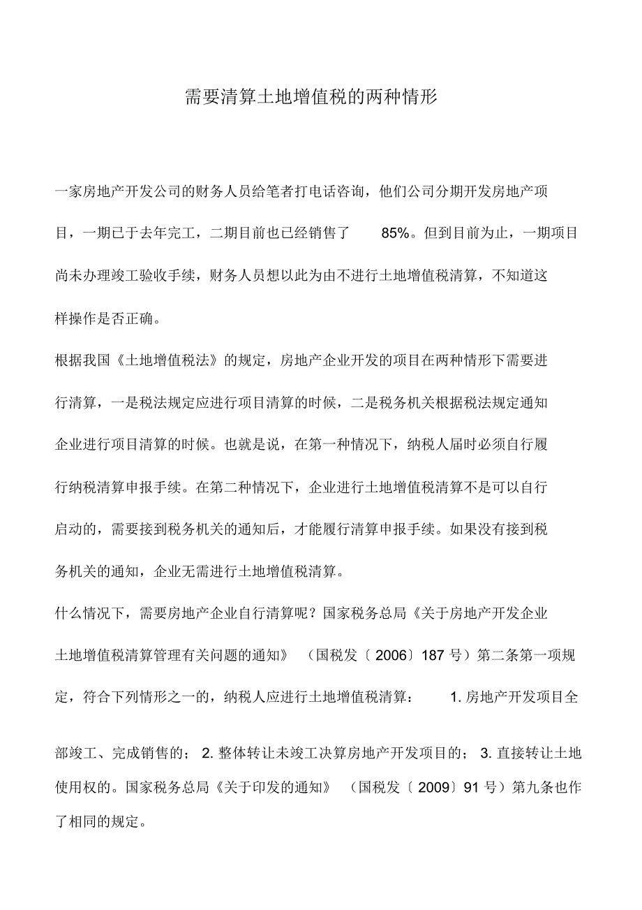 会计实务：需要清算土地增值税的两种情形_第1页