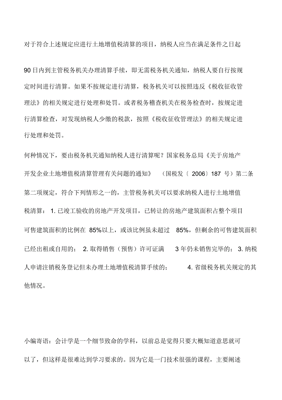 会计实务：需要清算土地增值税的两种情形_第2页