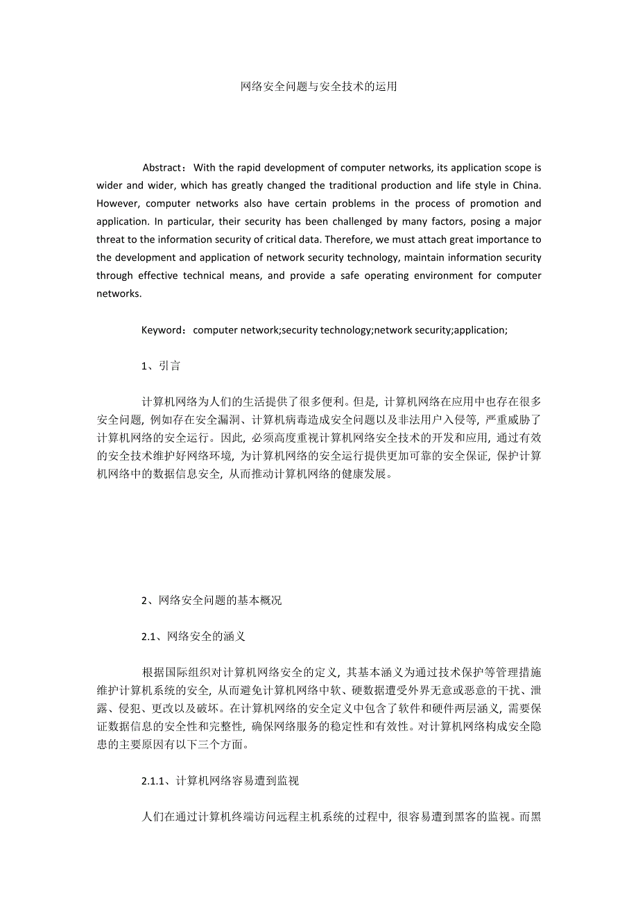 网络安全问题与安全技术的运用.docx_第1页