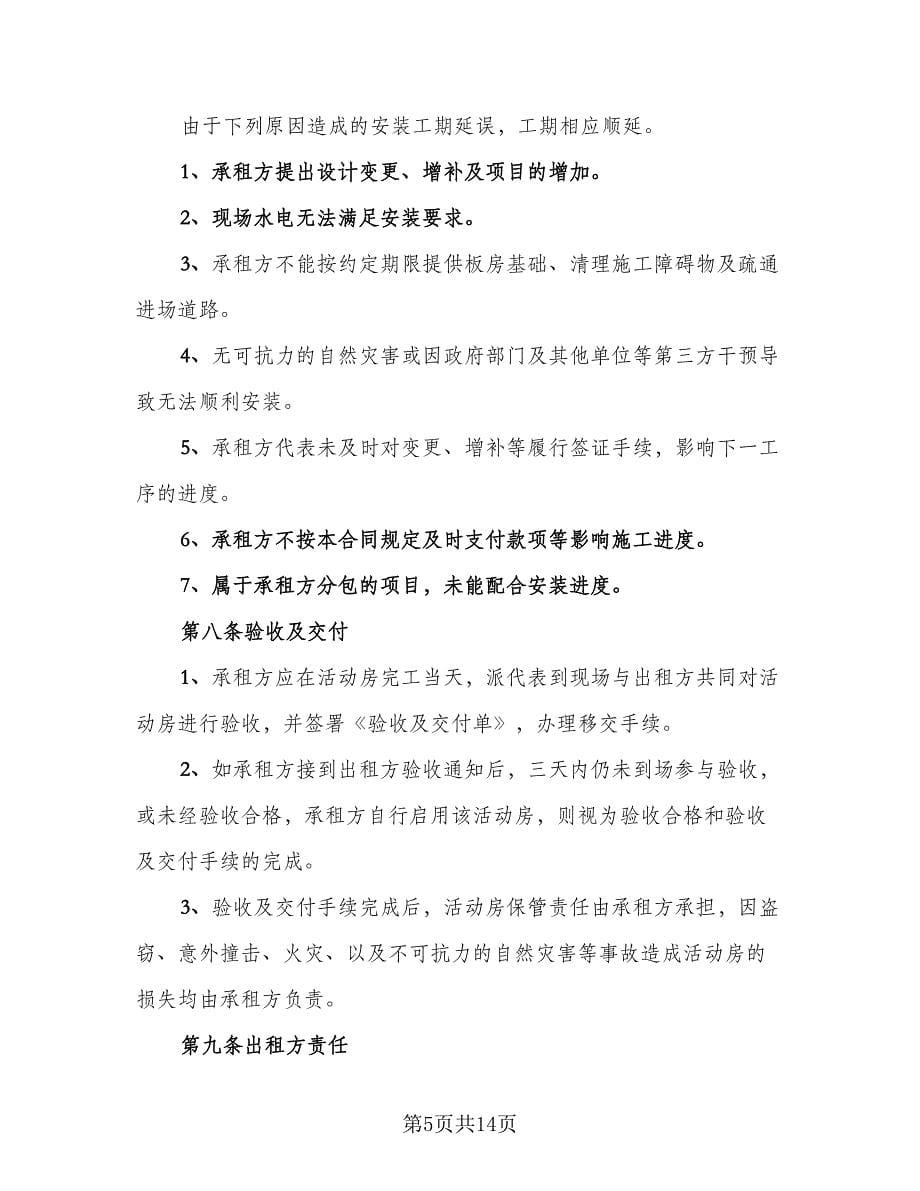 板房租赁合同律师版（六篇）.doc_第5页