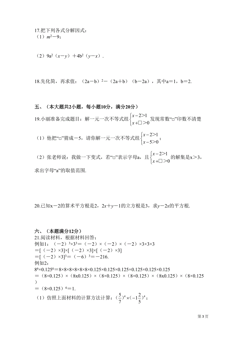 沪科版数学七年级下册期中考试试卷含答案(DOC 5页)_第3页