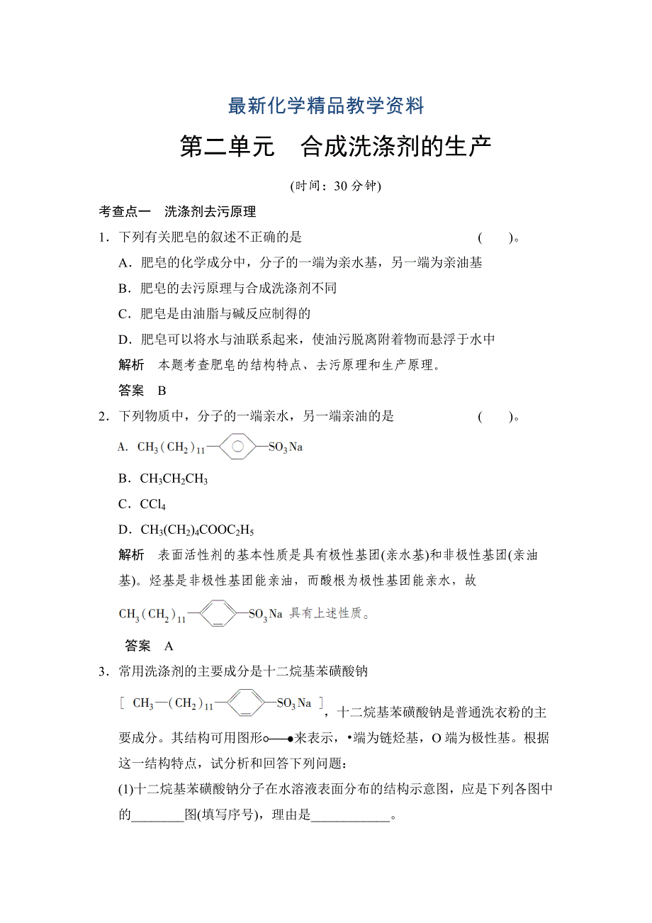 最新苏教版化学选修23.2 合成洗涤剂的生产 同步练习含答案_第1页