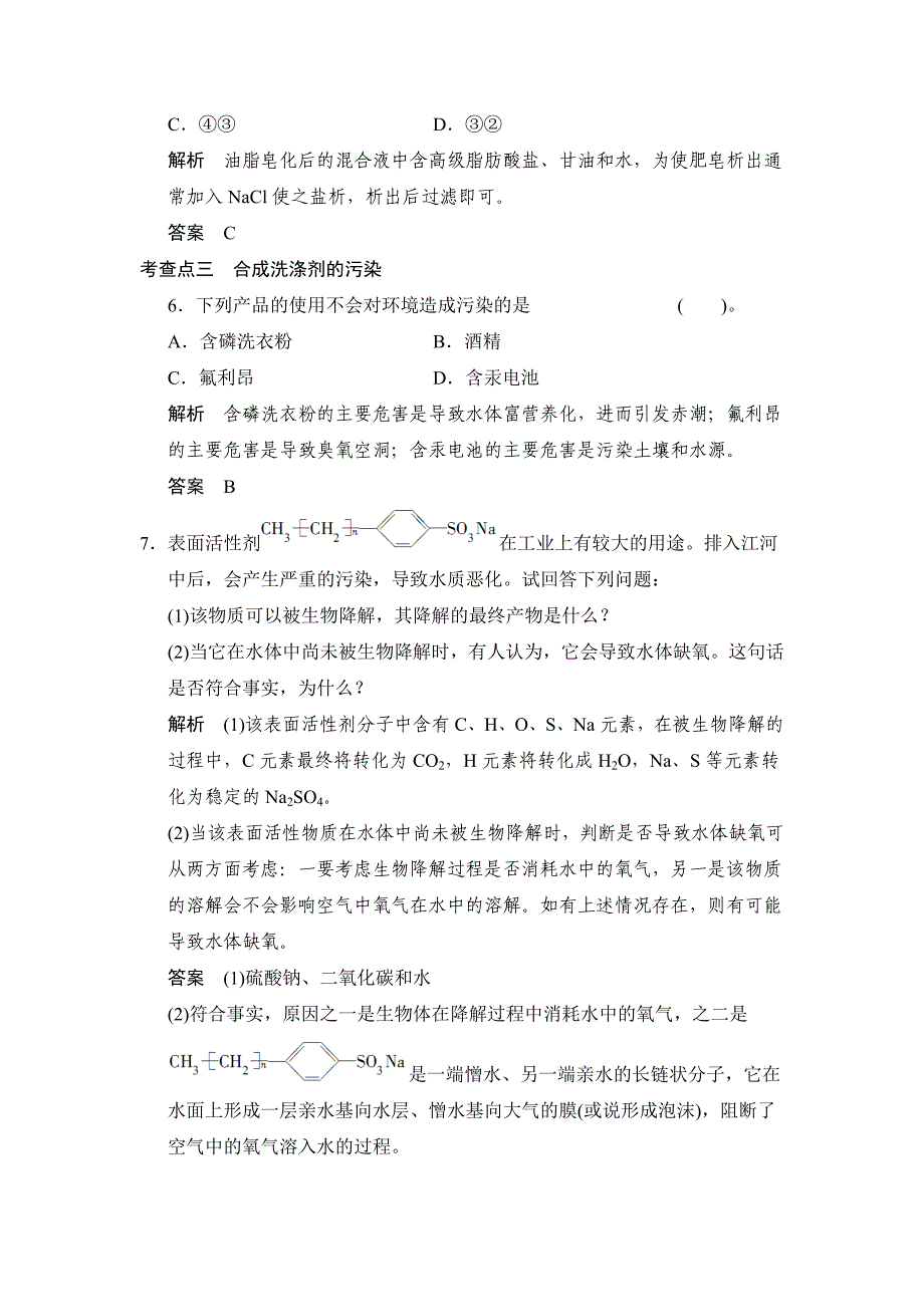 最新苏教版化学选修23.2 合成洗涤剂的生产 同步练习含答案_第3页