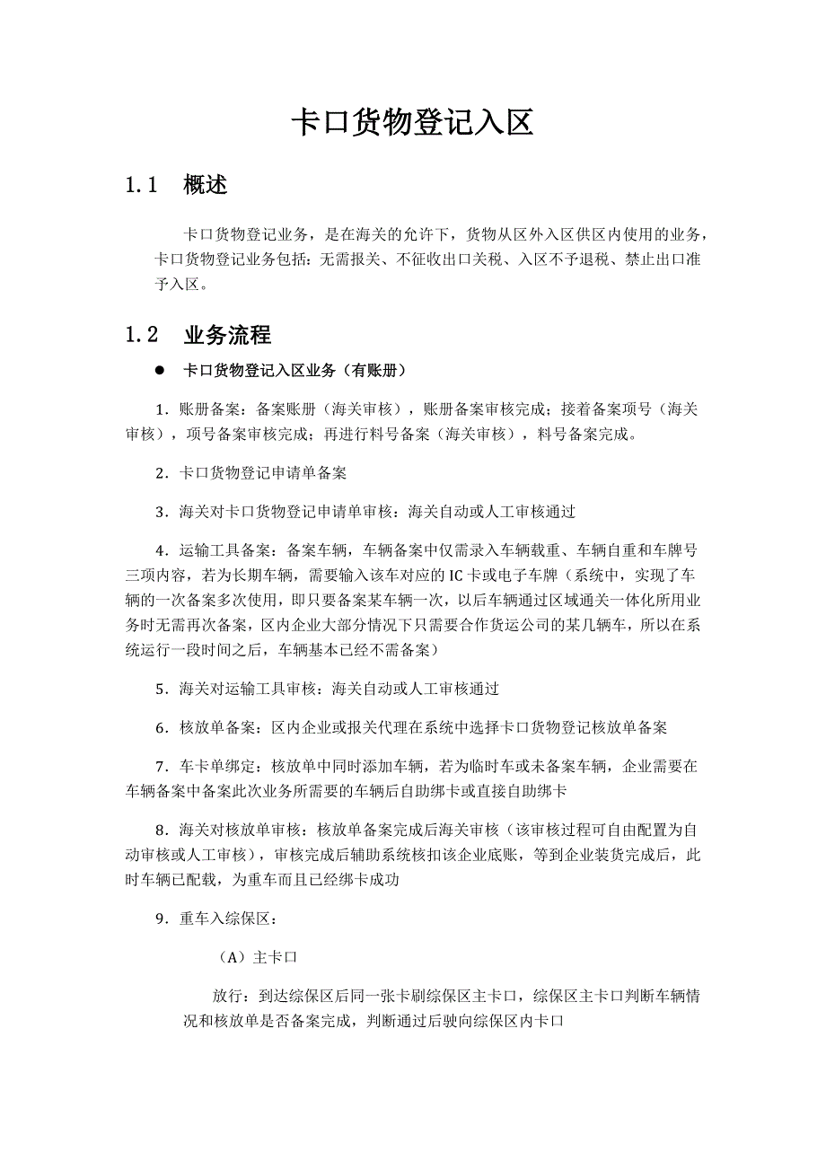 一事一报卡口货物登记入区_第3页