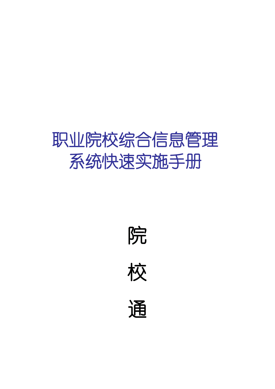 职业院校综合信息管理系统快速实施手册_第1页