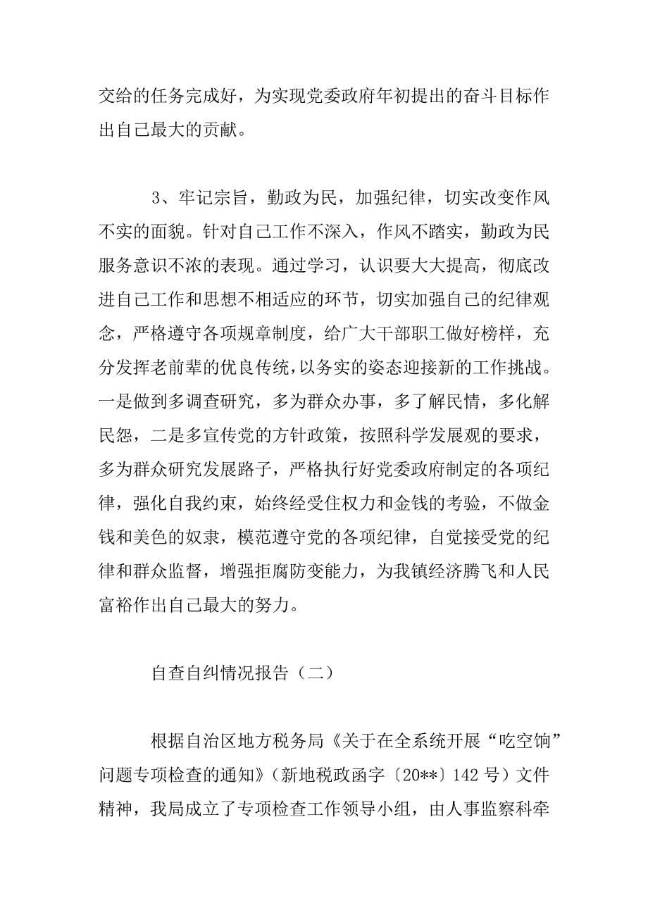 自查自纠情况报告.doc_第5页