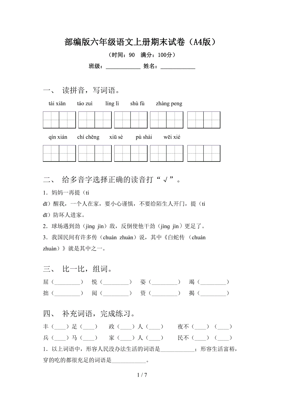 部编版六年级语文上册期末试卷(A4版).doc_第1页