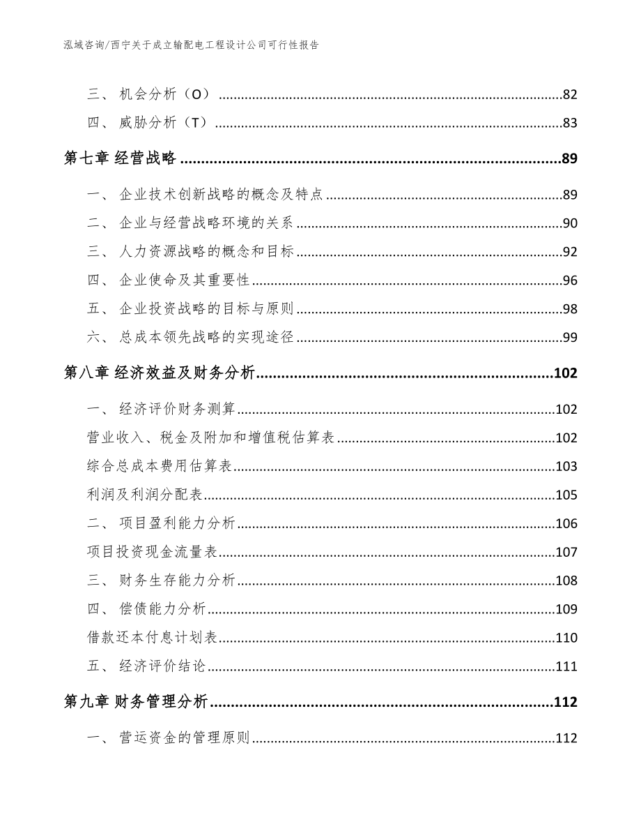 西宁关于成立输配电工程设计公司可行性报告_参考范文_第3页