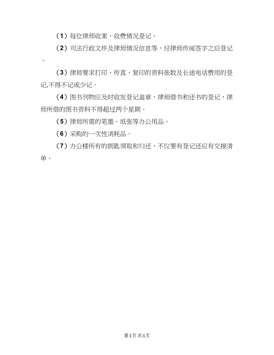 内勤职责内勤工作岗位职能锦范文（3篇）.doc_第4页