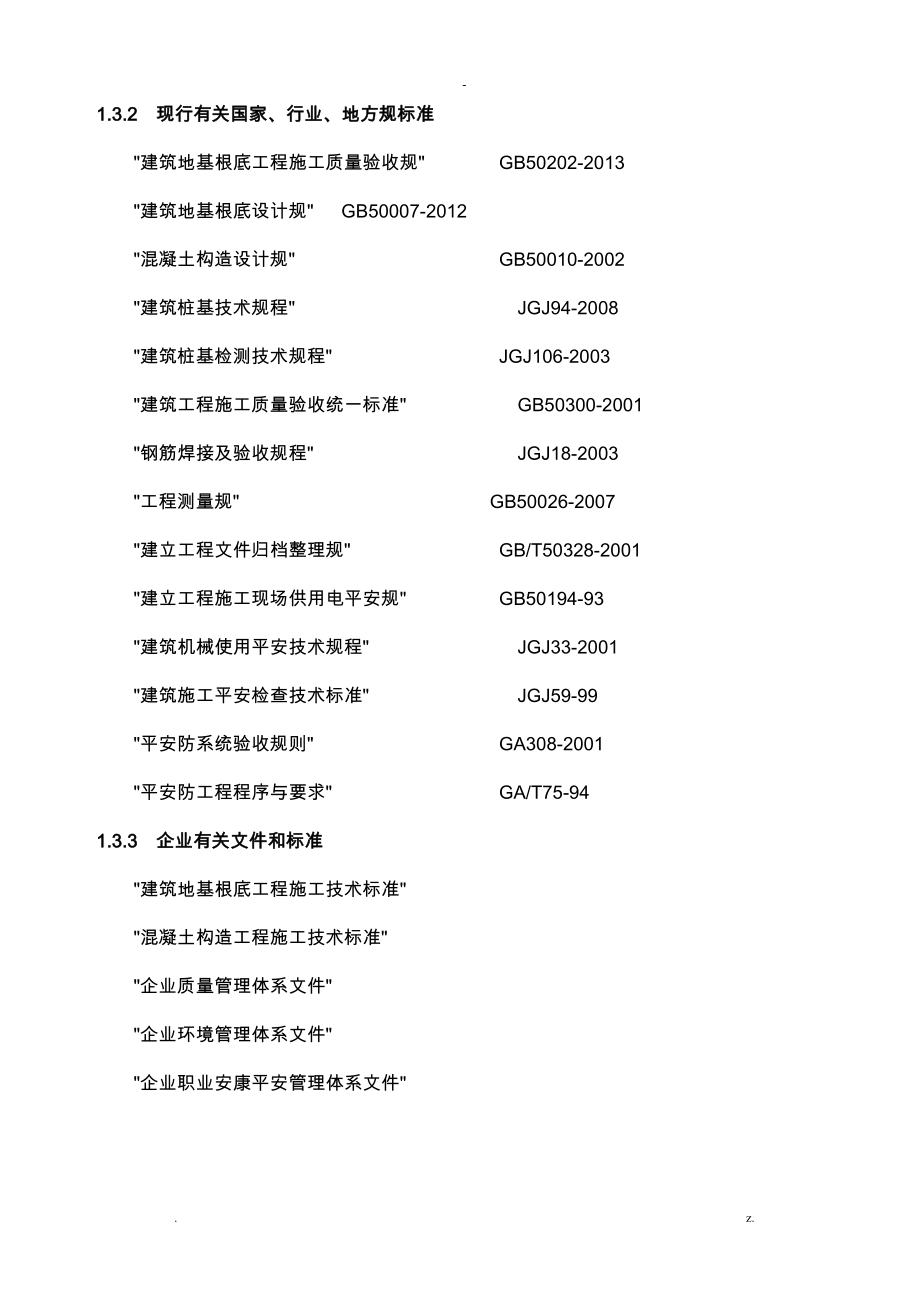 基础桩施工设计方案_第4页