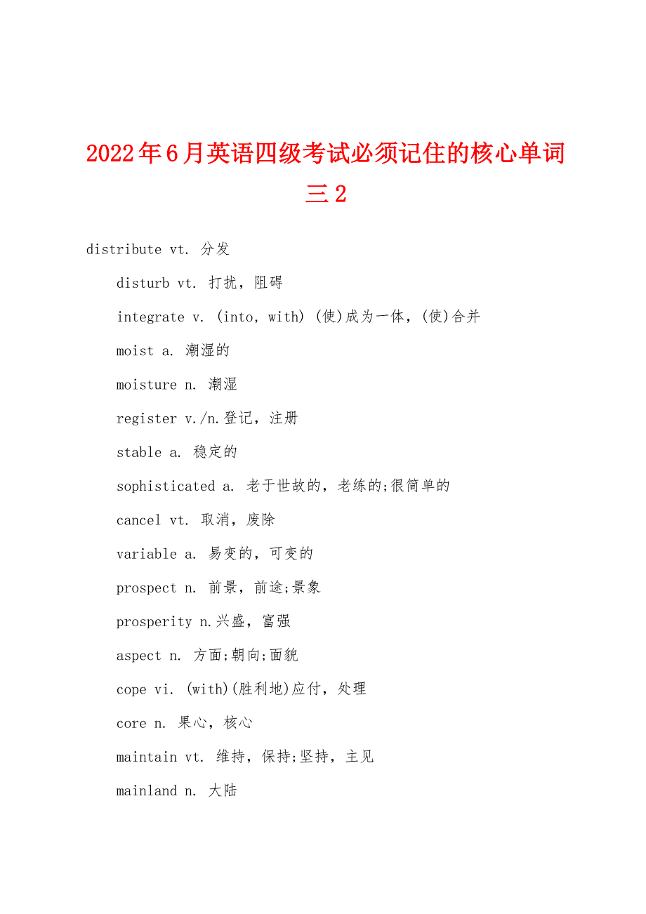 2022年6月英语四级考试必须记住的核心单词三2.docx_第1页