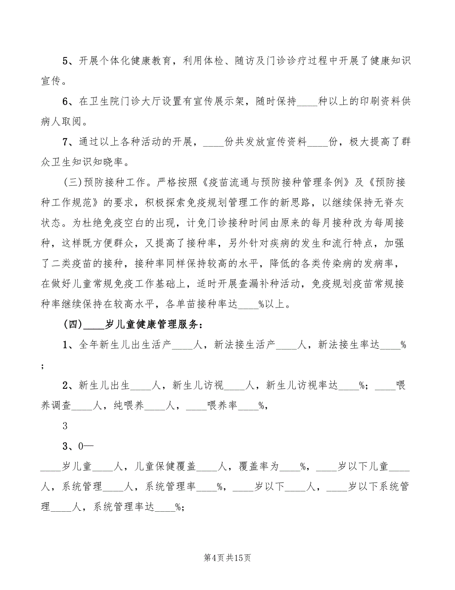 基本公共卫生服务讲话精编(4篇)_第4页