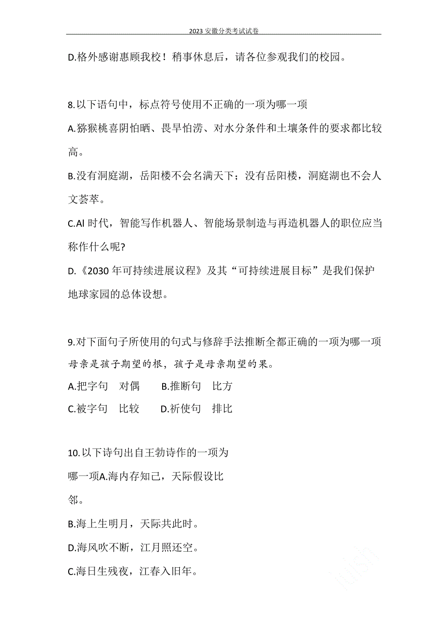 2023年安徽分类考试试卷_第4页