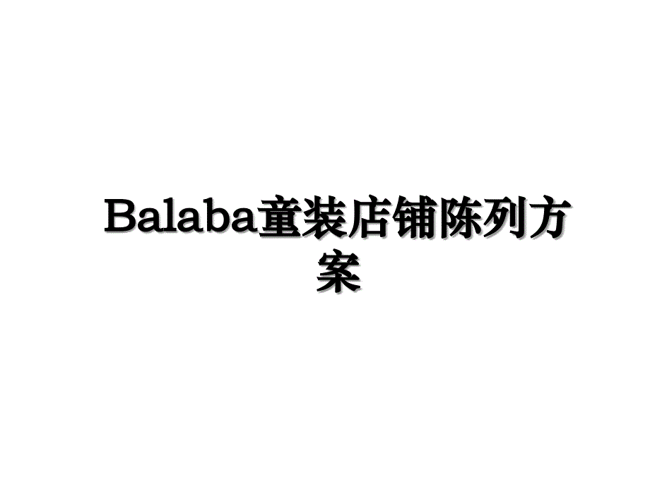 Balaba童装店铺陈列方案_第1页