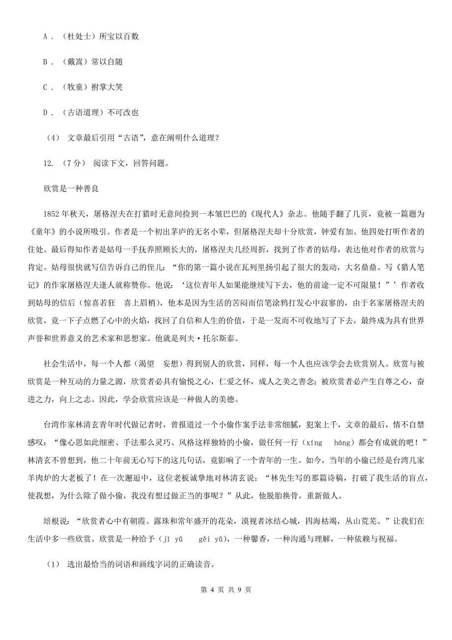 湖南省永州市2020年小升初语文期末试卷C卷_第4页