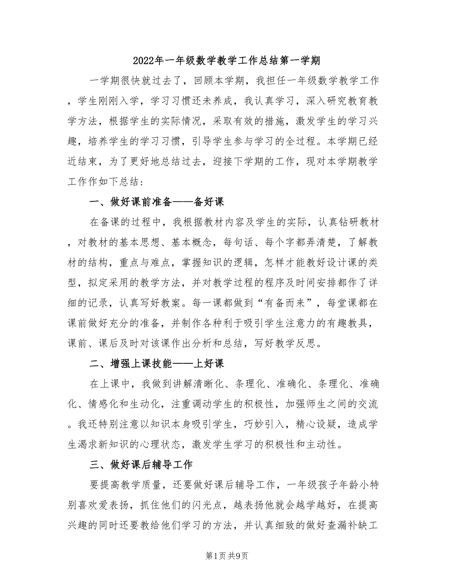 2022年一年级数学教学工作总结第一学期_第1页