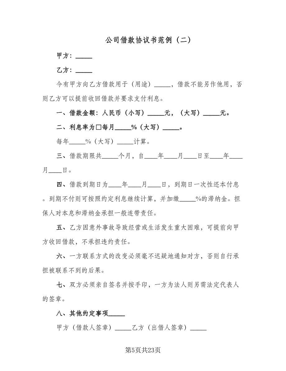 公司借款协议书范例（七篇）_第5页