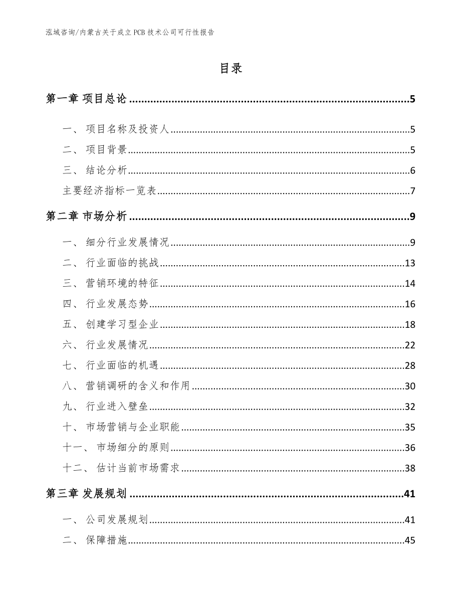 内蒙古关于成立PCB技术公司可行性报告_参考范文_第1页