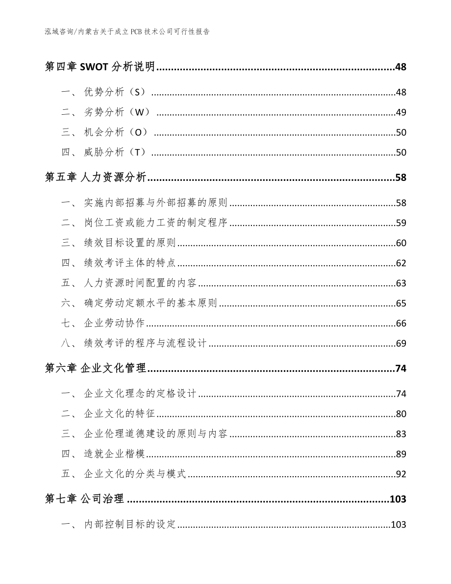 内蒙古关于成立PCB技术公司可行性报告_参考范文_第2页