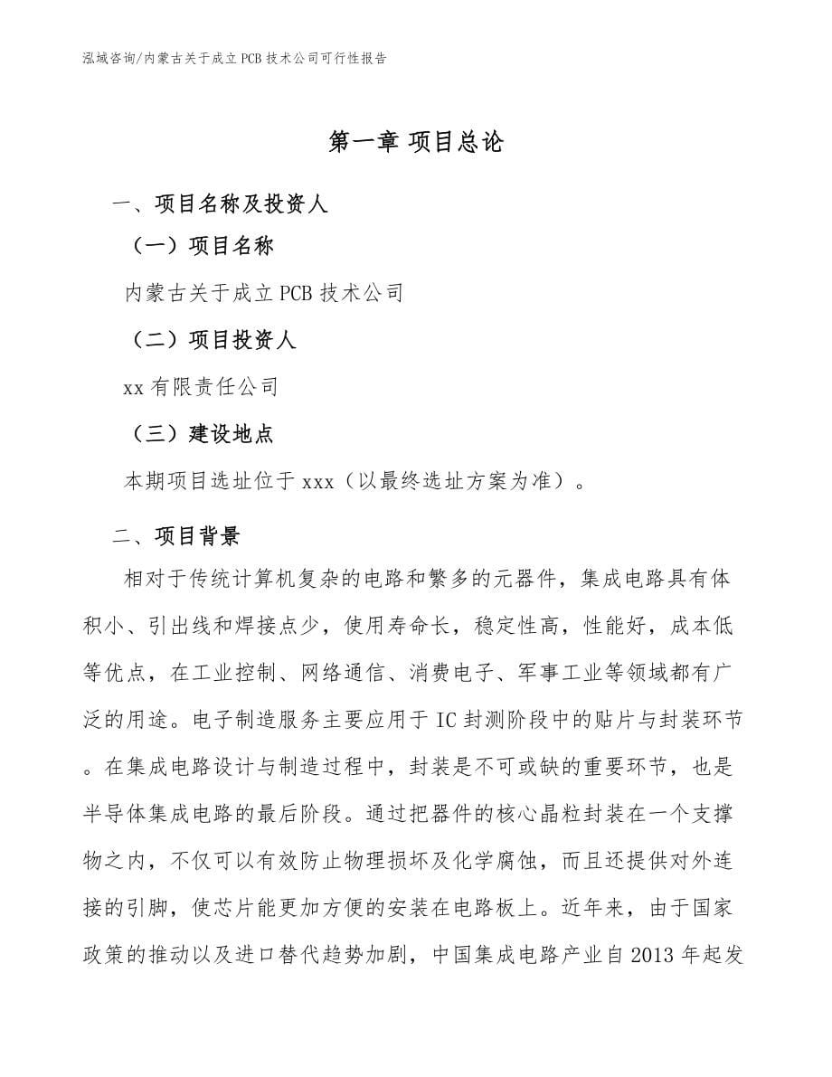内蒙古关于成立PCB技术公司可行性报告_参考范文_第5页