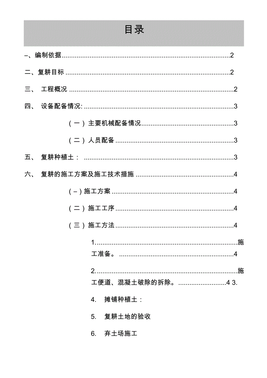 临时用地的复耕方案_第1页