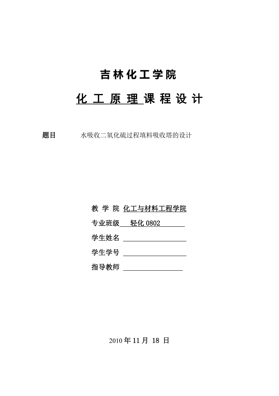 吸水收二氧化硫过程填料吸收塔的设计化工原理课程设计--毕业设计_第1页