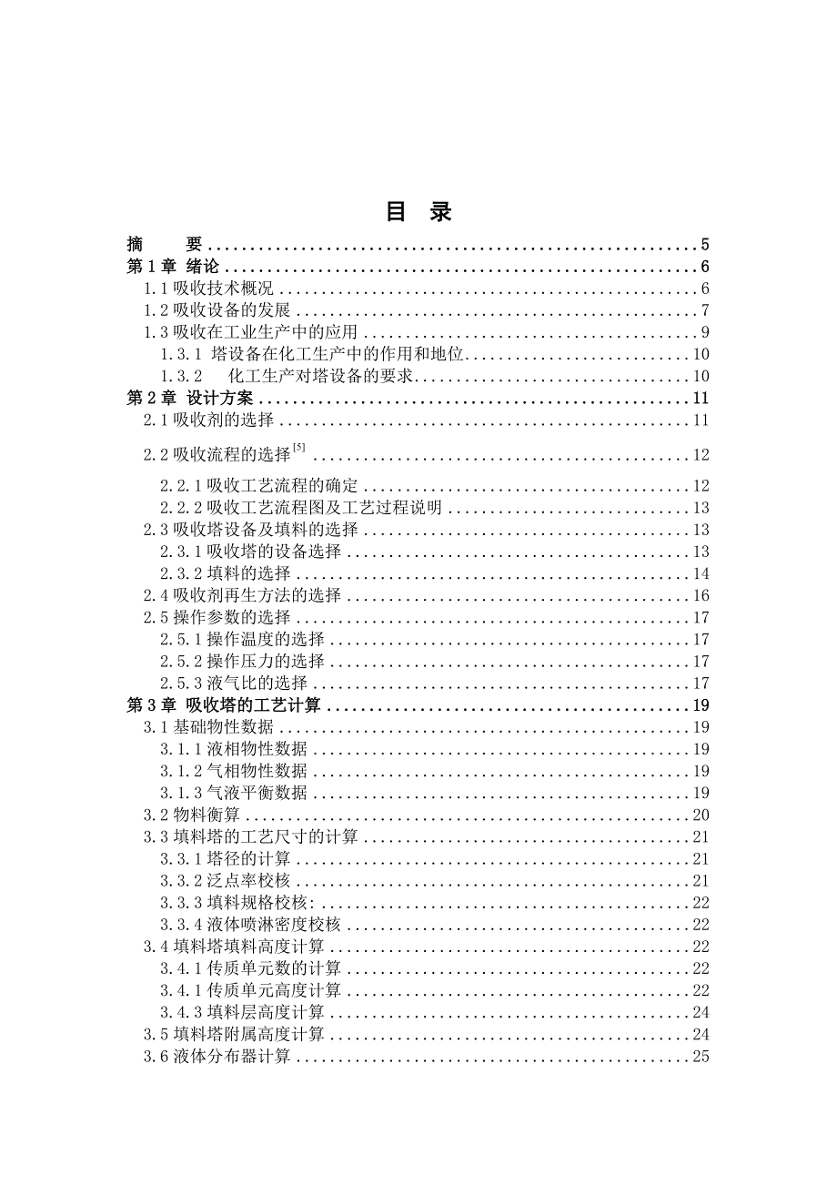 吸水收二氧化硫过程填料吸收塔的设计化工原理课程设计--毕业设计_第3页