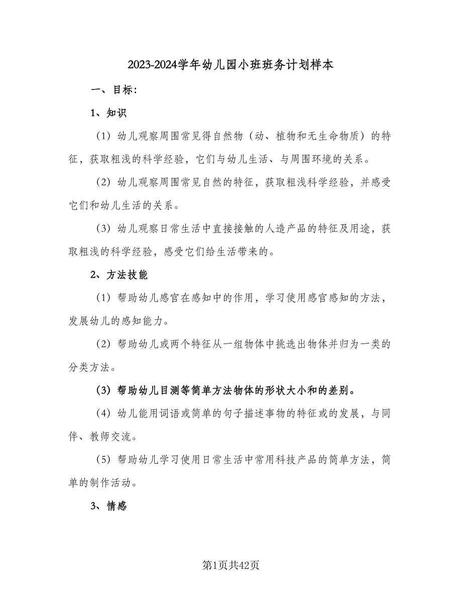 2023-2024学年幼儿园小班班务计划样本（八篇）.doc_第1页