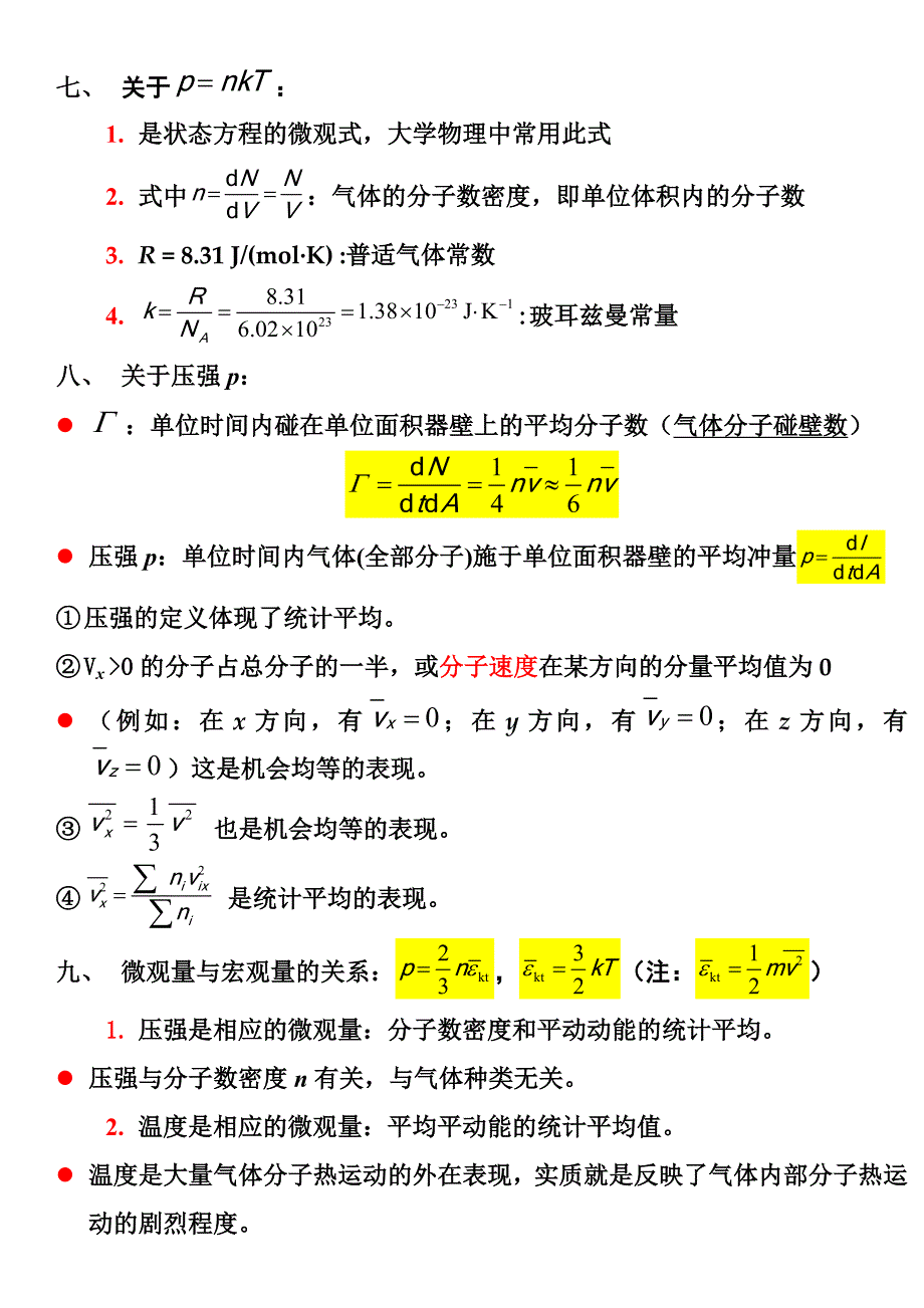 大学物理热学复习提纲_第2页