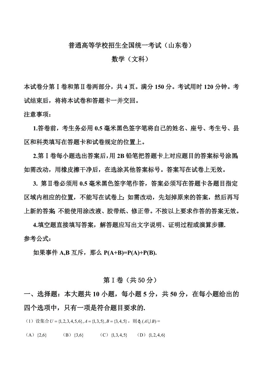 【精校版】山东省高考数学文试题Word版含答案_第1页