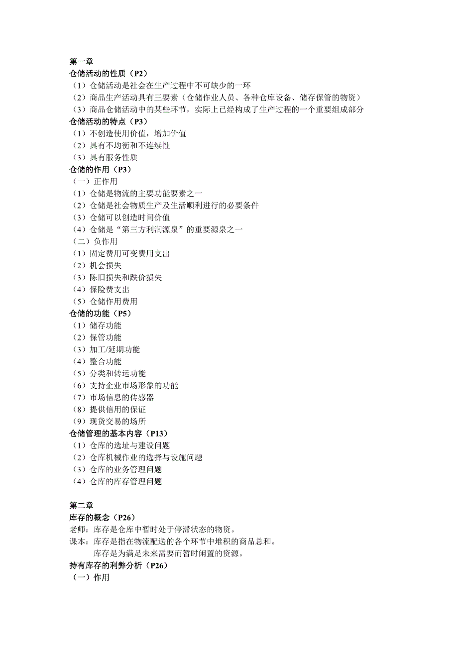 仓储(期末) (2).doc_第1页