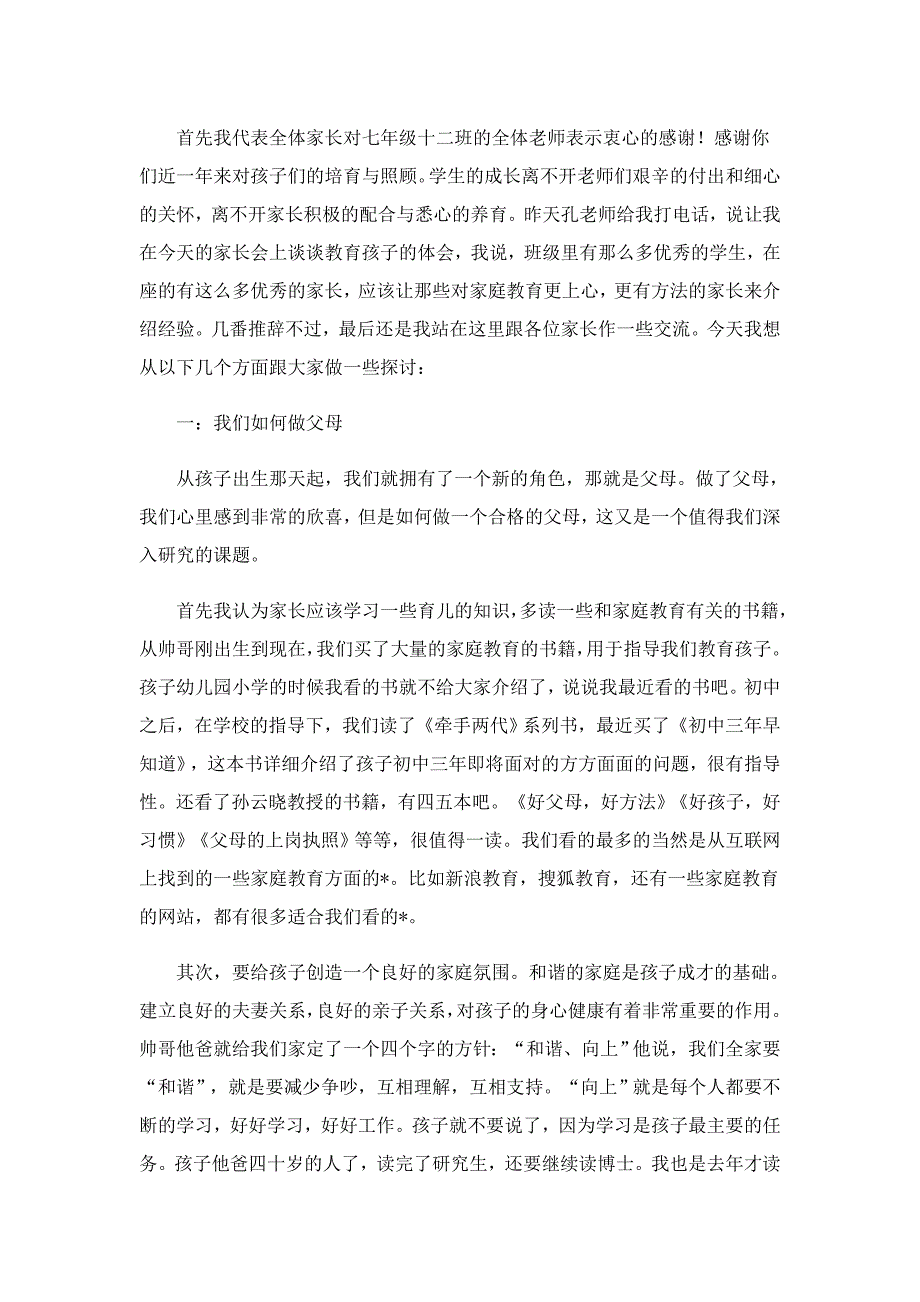 初中家长会家长讲话稿精辟（7篇）_第3页