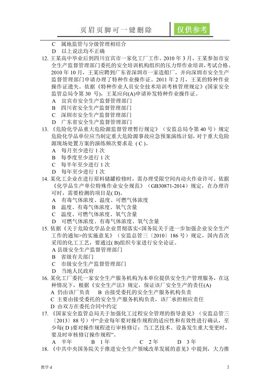 危险化学品企业安全生产标准化评审员考试题库 单选题【教育相关】_第2页