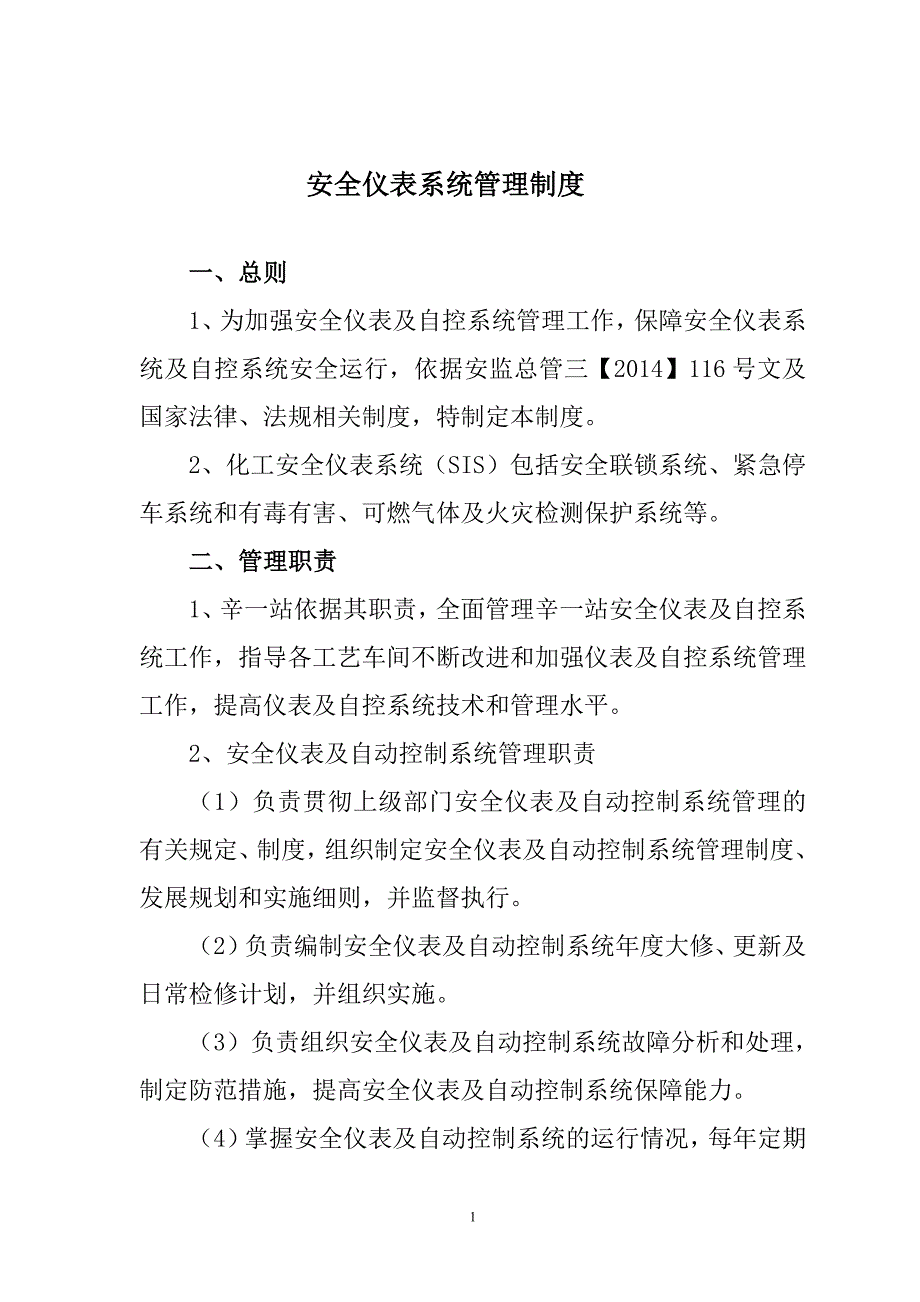 仪表自动控制系统安全管理制度修改版_第1页