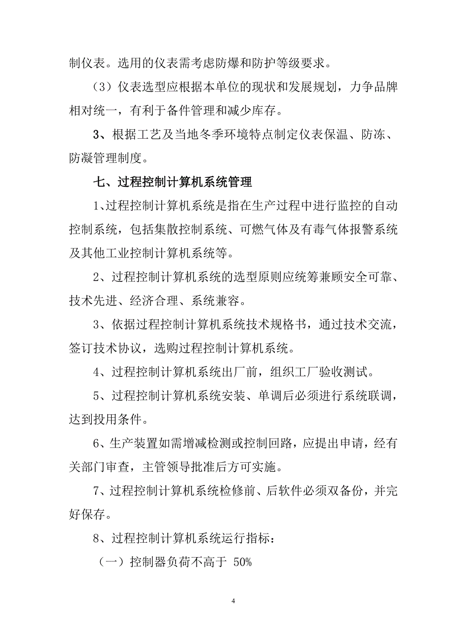 仪表自动控制系统安全管理制度修改版_第4页