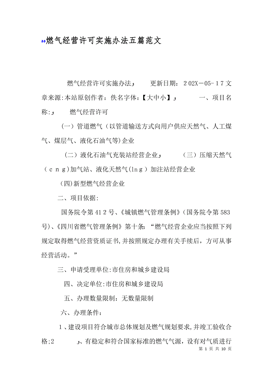 燃气经营许可实施办法五篇范文_第1页