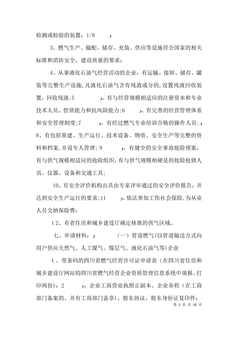 燃气经营许可实施办法五篇范文_第2页