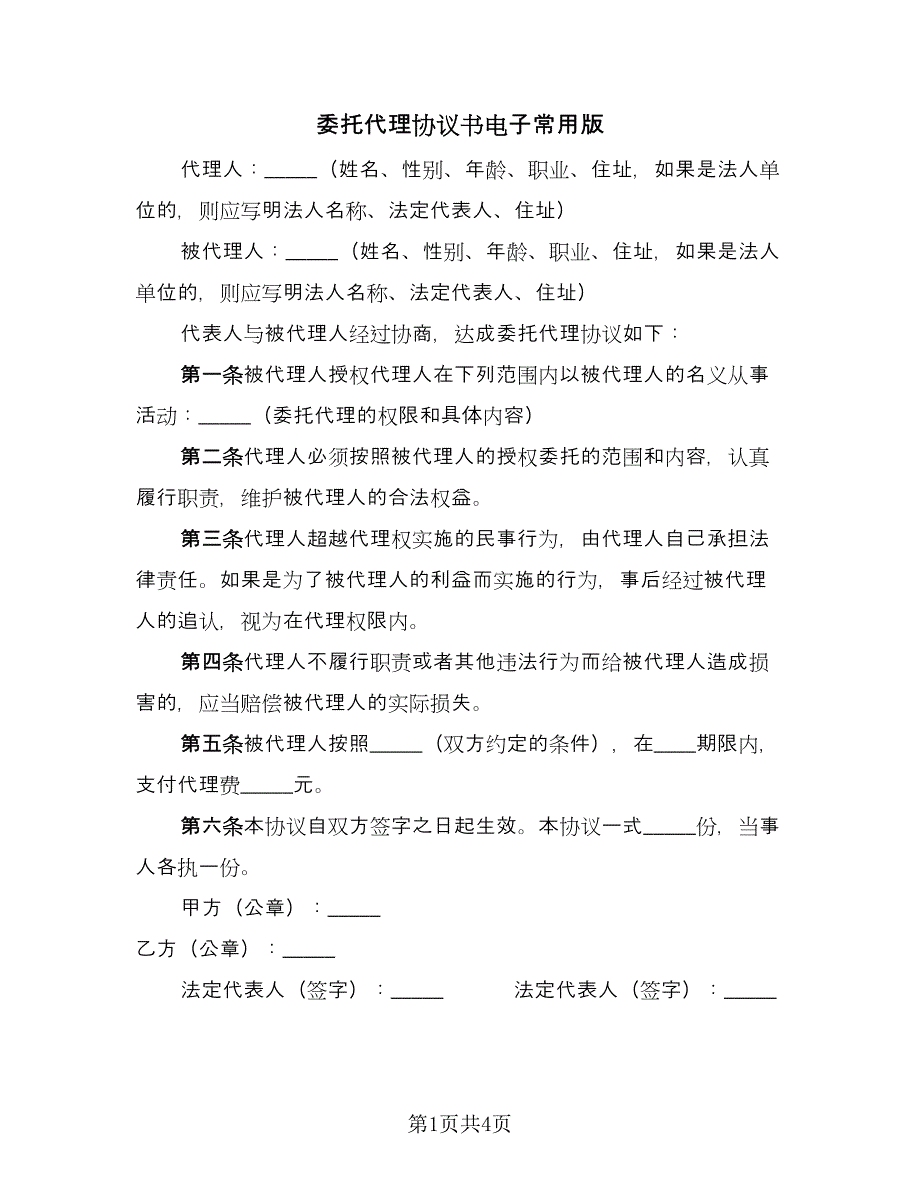 委托代理协议书电子常用版（二篇）.doc_第1页