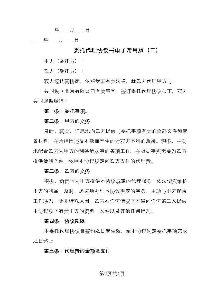 委托代理协议书电子常用版（二篇）.doc_第2页