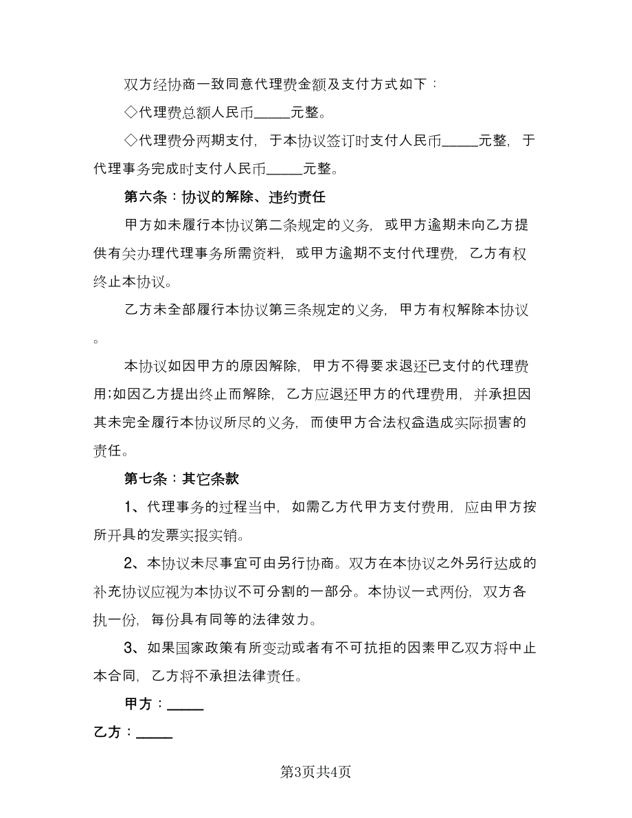 委托代理协议书电子常用版（二篇）.doc_第3页