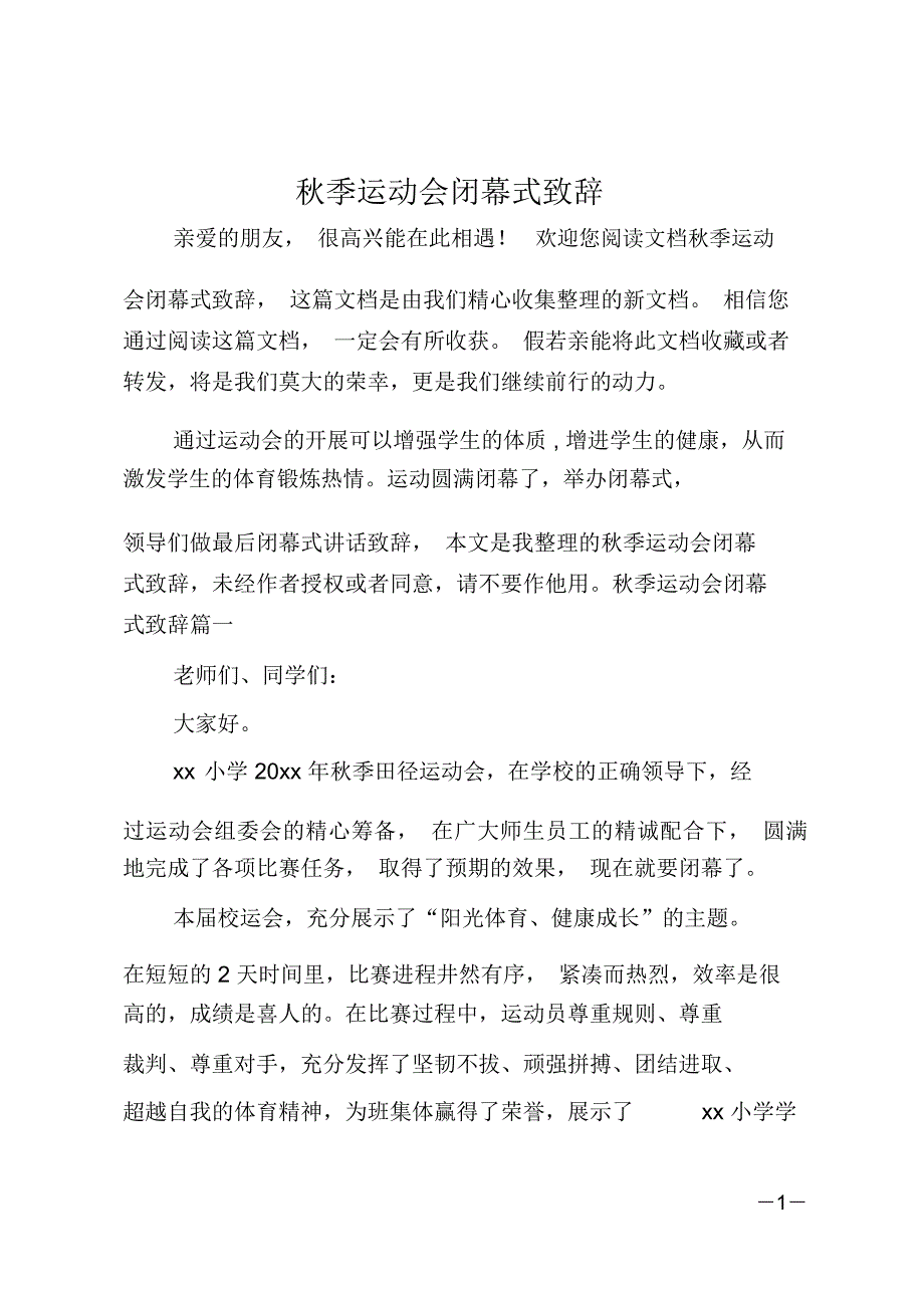 最新秋季运动会闭幕式致辞_第1页